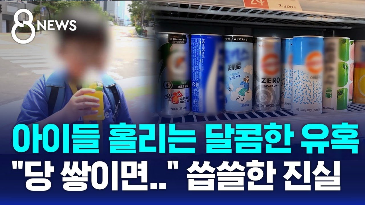 '음료로 섭취한 당' 10대 가장 높았다&hellip;