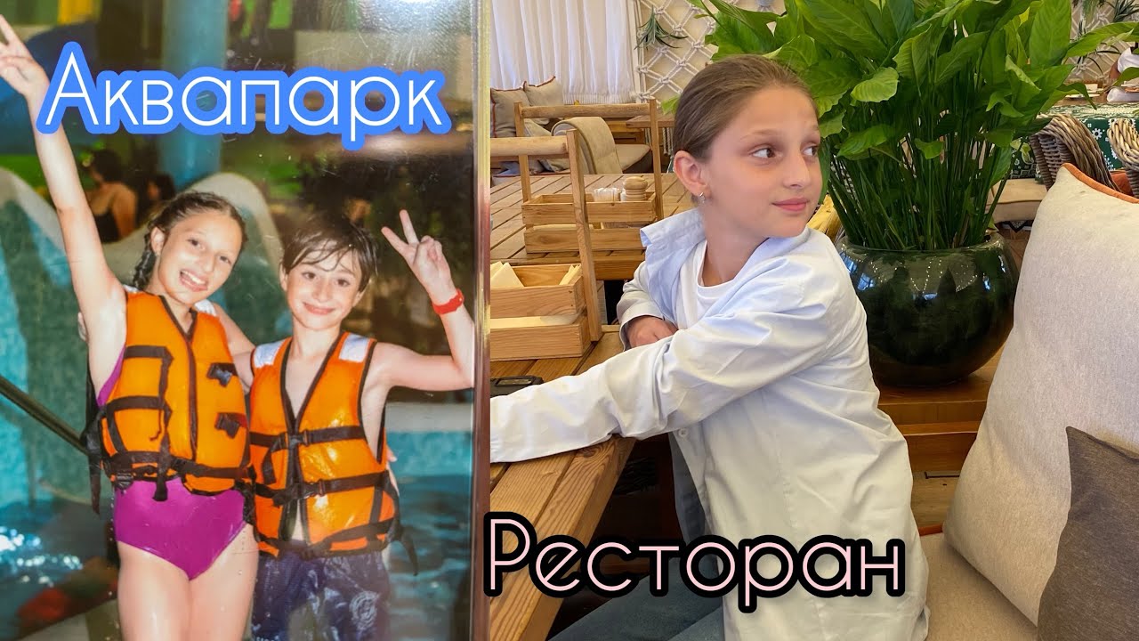 В АКВАПАРКЕ ОКЕАНИС С СЕСТРАМИ И БРТАЬЯМИ | КРАСИВЫЙ РЕСТОРАН