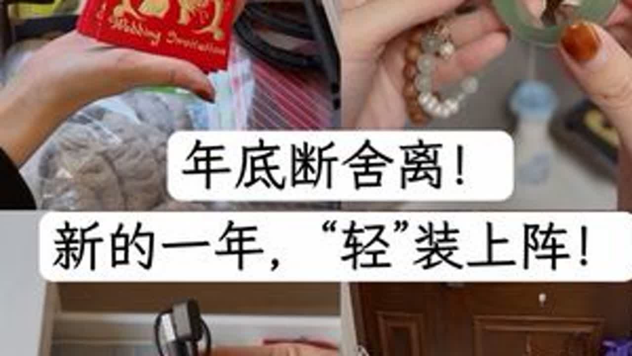 极简人今年最后一支视频：用「断舍离」结束❗️ ✨2025年最后一次断舍离啦～今年属实扔了不少，就让今年的最后一支视频用「断舍离」结束吧❗️ #断舍离 #极简 #迎接2026 #2025再见 ...