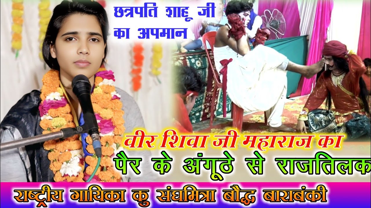 छत्रपति शाहू जी महाराज का अपमान !! पैर के अंगूठे से किया गया राज तिलक !! गायिका कु संघमित्रा बौद्ध