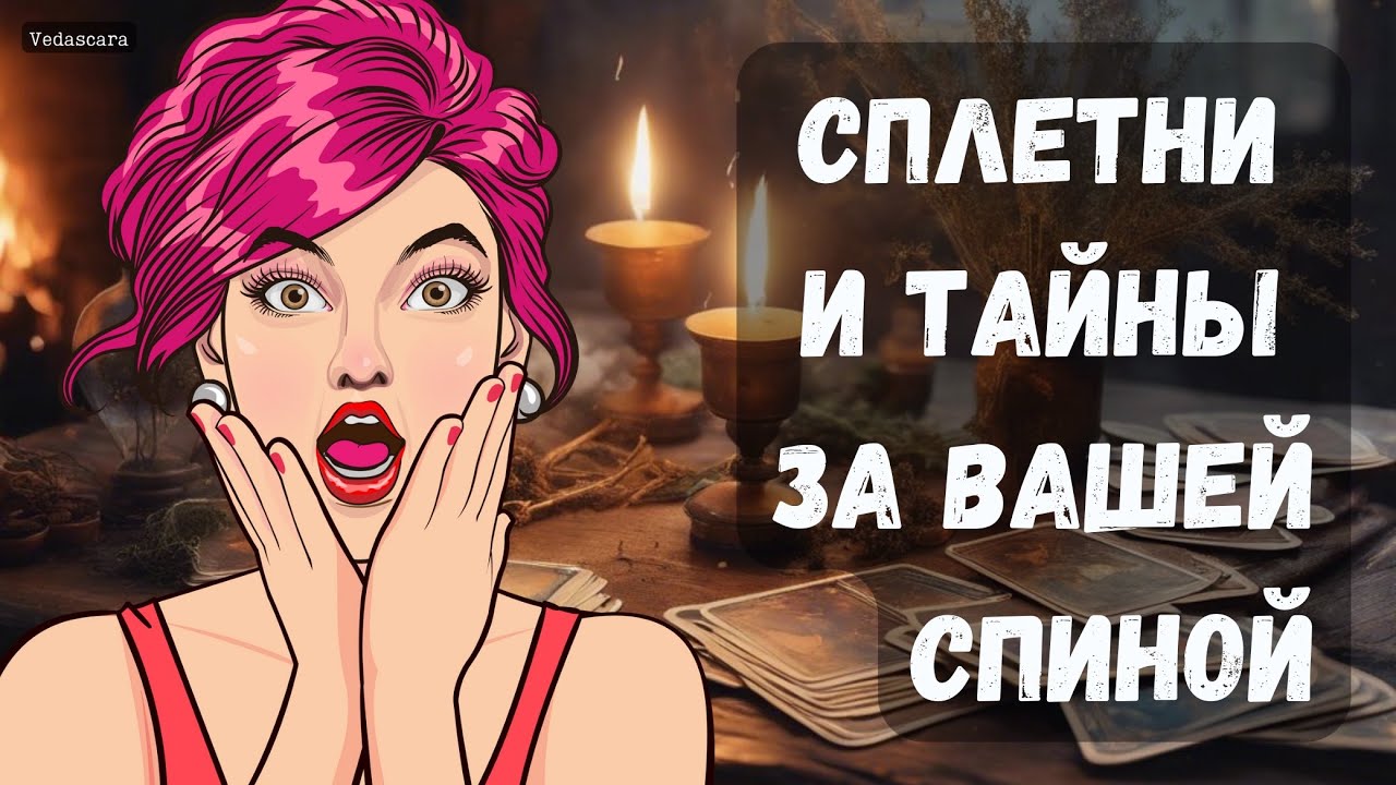 💥 Гадание таро: СПЛЕТНИ И ТАЙНЫ ЗА ВАШЕЙ СПИНОЙ ‼️ Гадание онлайн #shorts
