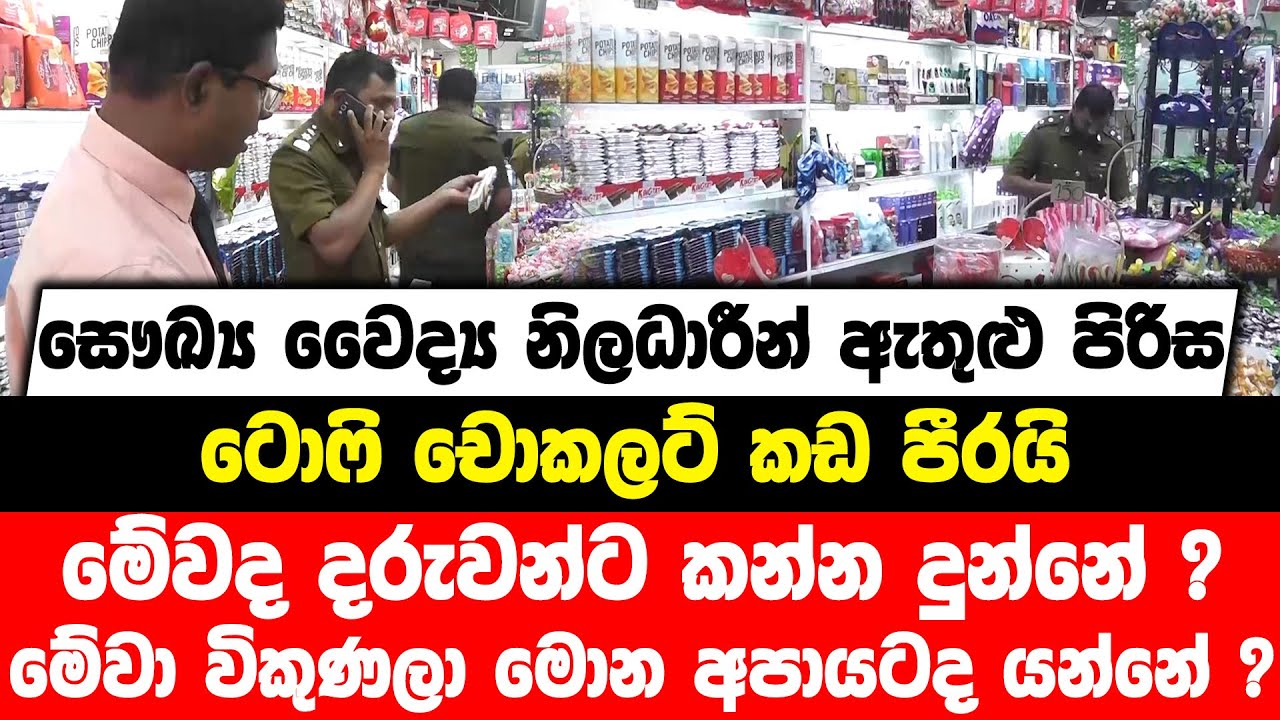 සෞඛ්‍ය වෛද්‍ය නිලධාරීන් ඇතුළු පිරිස ටොෆි චොකලට් කඩ පීරයි|මේවද දරුවන්ට කන්න දුන්නේ? මොන අපායටද යන්නේ?
