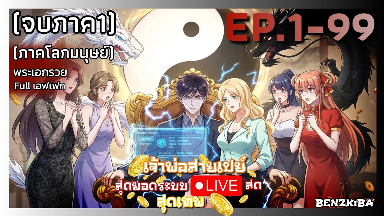 พากย์มังงะ {เจ้าพ่อสายเปย์สุดยอดระบบไลฟ์สดสุดเทพ} EP.1-99 #รวมตอนจบ