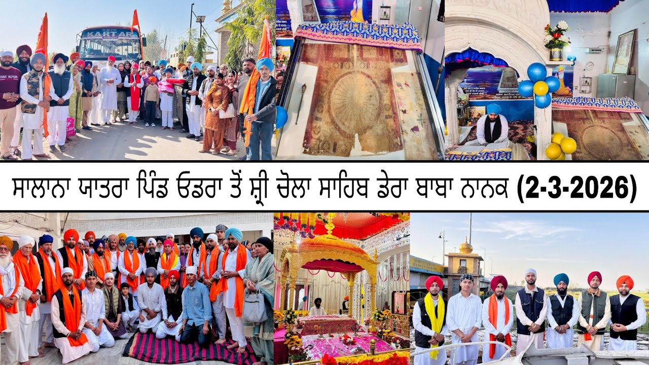 ਸਾਲਾਨਾ ਯਾਤਰਾ ਪਿੰਡ ਓਡਰਾ ਤੋਂ ਸ਼੍ਰੀ ਚੋਲਾ ਸਾਹਿਬ ਡੇਰਾ ਬਾਬਾ ਨਾਨਕ (2-3-2026)🌸🙏🏻