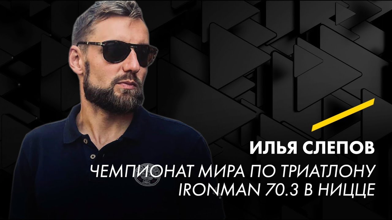 Лекция Илья Слепова: Чемпионат мира по триатлону Ironman 70.3 в Ницце