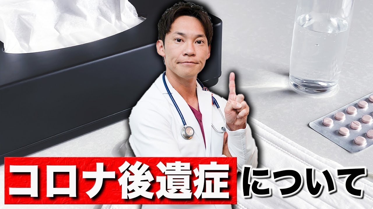 新型コロナウイルスの感染後の後遺症について、現役医師が丁寧に解説します。