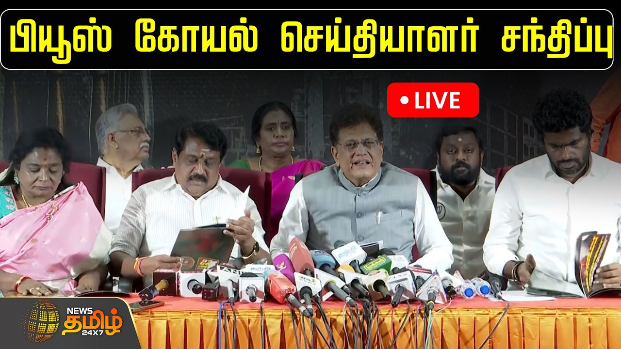 🔴LIVE : பியூஸ் கோயல் செய்தியாளர் சந்திப்பு | Piyush Ghoyal Pressmeet | BJP