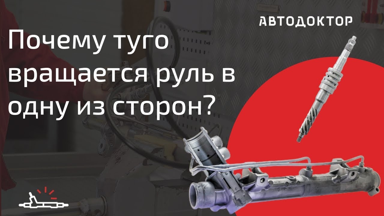 Почему туго вращается руль в одну из сторон? Какие бывают поломки рулевых реек и как ремонтируются?