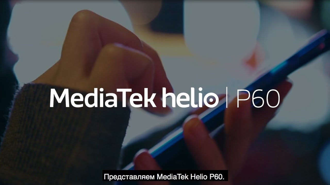 MediaTek Helio P60. Гениальность начинается изнутри.