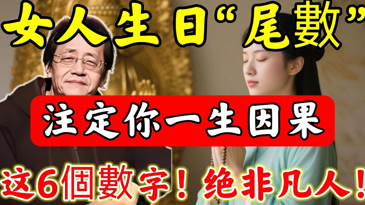倪海廈：「前世妳是什麽人」？看農曆生日“尾數”便知！“這6個數字”來頭最大，竟是天生上等命！#倪海廈#倪師#佛陀#佛學#佛教#禪修#佛法智慧#佛教故事#佛教文化#中醫#运势#风水#命理#信佛女