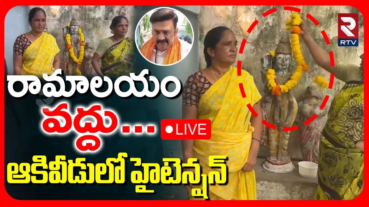 RRR Issue🔴LIVE : ఆకివీడులో హై టెన్షన్ | High tension In Akividu | West Godavari | RTV