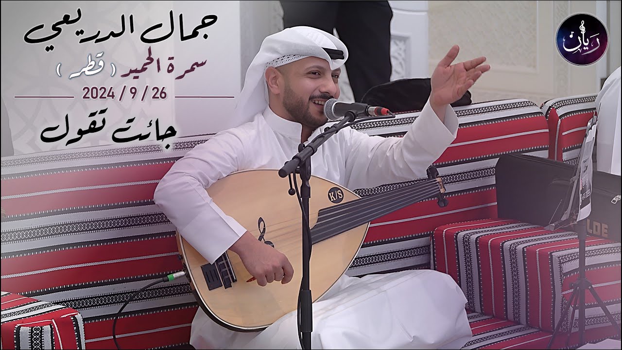 جائت تقول - جمال الدريعي ( سمرة الحميد ) 2024
