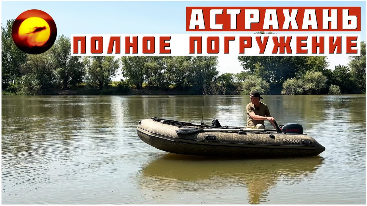 Астрахань! ПОЛНОЕ ПОГРУЖЕНИЕ / Рыбалка и Отдых Дикарями