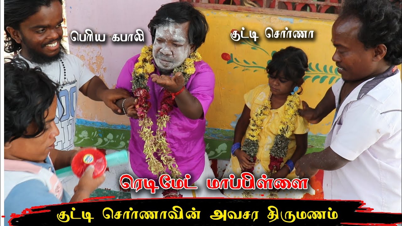 உருளைக்கிழங்கு செல்லக்குட்டிக்கு திருமணம்🔥🔥குட்டி சொர்ணா 😂😂