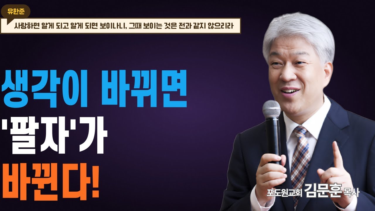 부산포도원교회 김문훈 목사 명설교ㅣ하나님이 디자인하신 '진짜 나'로 거듭나는 시간ㅣ변화의 주역 1부 (밀레니엄특강ㅣ성경속 영웅)ㅣ로마서 12장 2절ㅣBearTvin