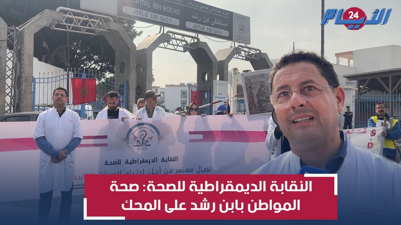 اختلالات بمستشفى ابن رشد مثيرة للجدل والنقابة الديمقراطية للصحة تسائل وزير الصحة