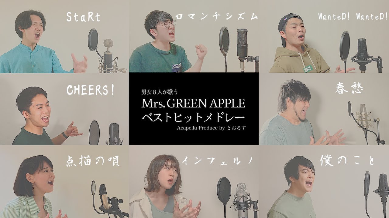 【男女が歌う】インフェルノから始まるMrs. GREEN APPLEベストヒットメドレー ( 青と夏 - StaRt - WanteD! WanteD! - ロマンチシズム等)【アカペラver】