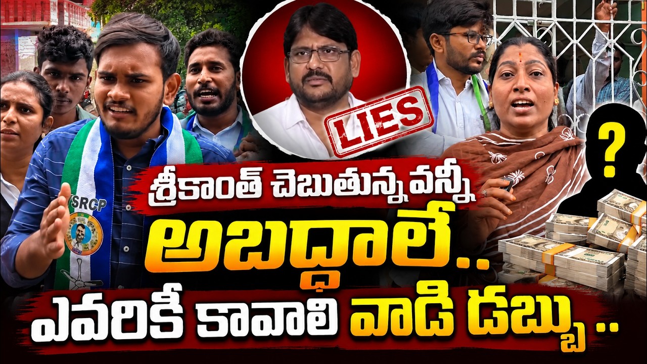 శ్రీకాంత్ చెబుతున్నవన్నీ అబద్ధాలే.. ఎవరికి కావాలి వాడి డబ్బు..@ YSRTV
