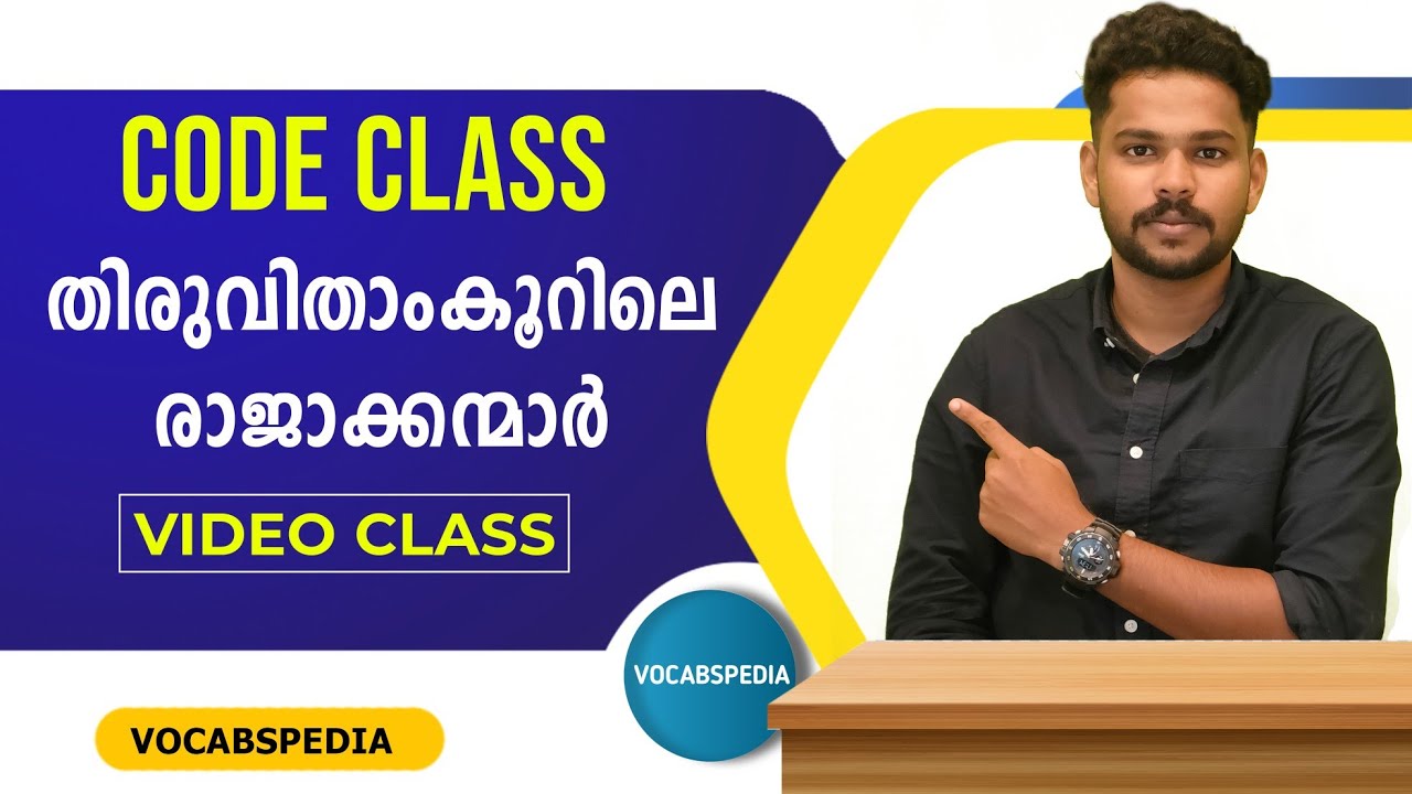 തിരുവിതാംകൂറിലെ രാജാക്കന്മാർ || VOCABSPEDIA