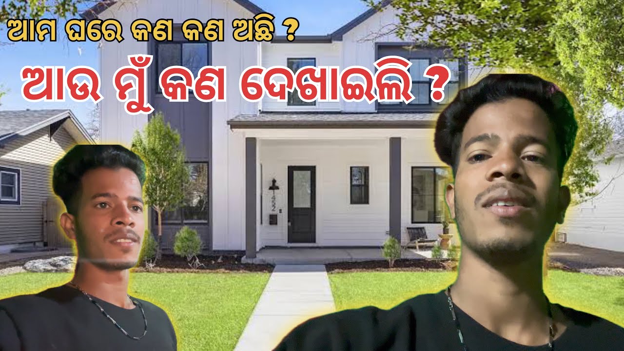 ଆମ ଘରେ କଣ କଣ ଅଛି ? ଆଉ ମୁଁ କଣ ଦେଖାଇଲି ?#minivlog #vlog #viralvideo #automobile #lifeisbutadream 