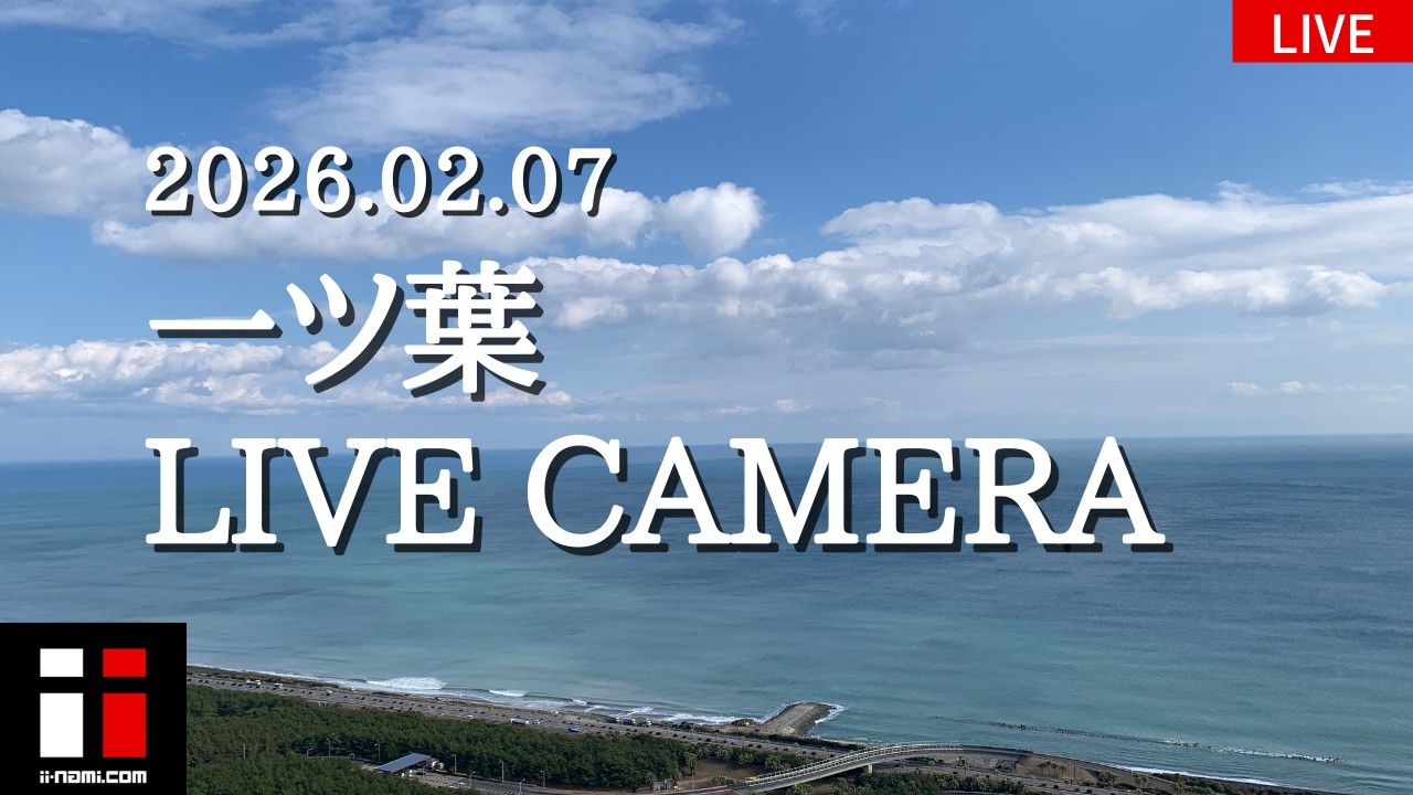 宮崎市一ツ葉ライブカメラ【宮崎県 波情報ライブカメラ ii-nami.com】