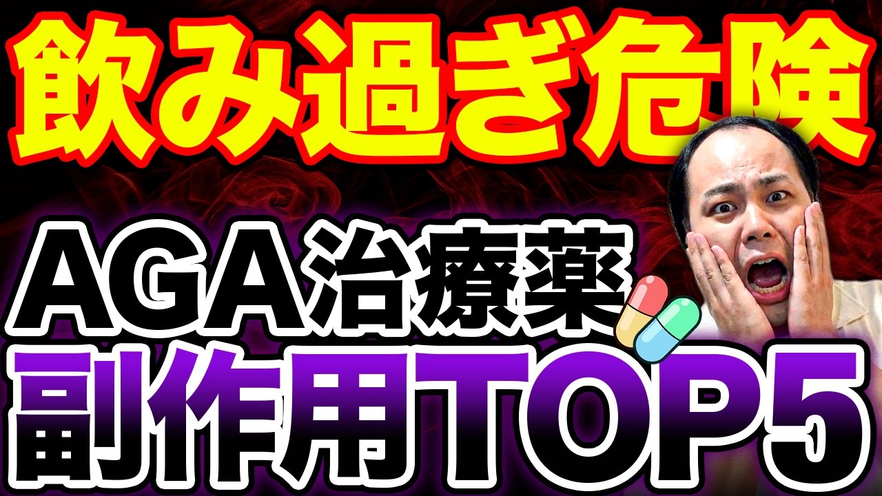 【当てはまると危険かも？】AGA治療薬でよくある副作用ランキングTOP5をまとめました！【薄毛治療】