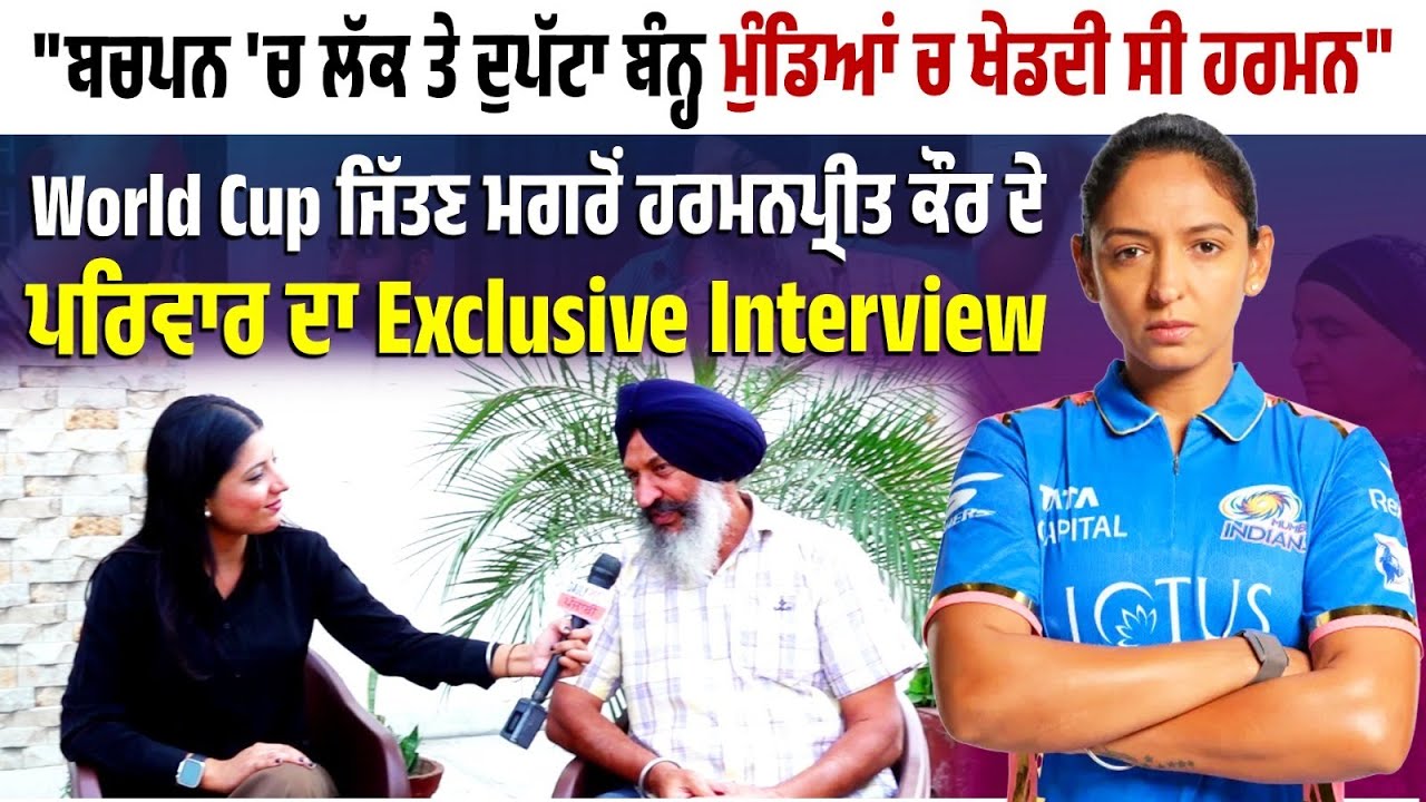 World Cup ਜਿੱਤਣ ਮਗਰੋਂ Harmanpreet Kaur  ਦੇ ਪਰਿਵਾਰ ਦਾ Exclusive Interview