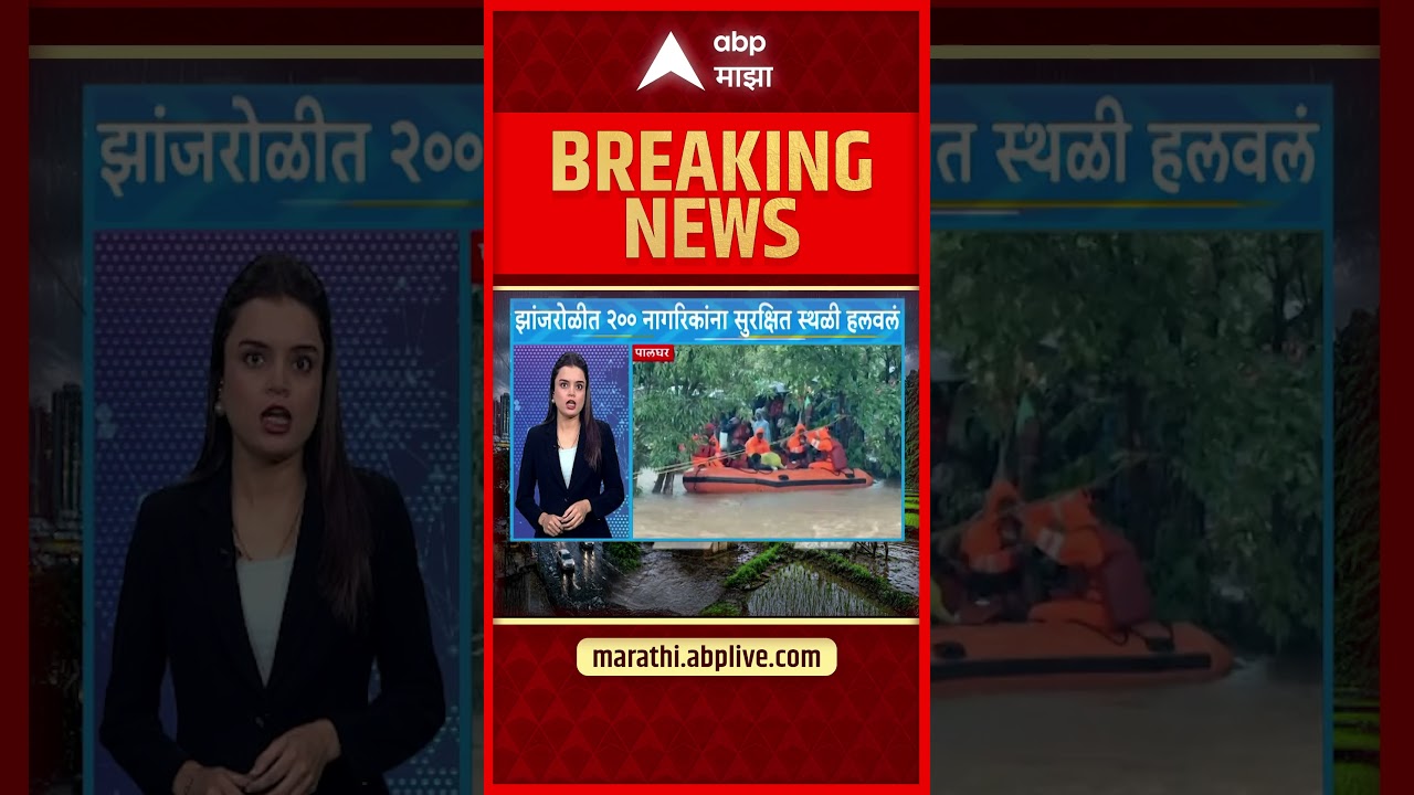 Palghar Rain Rescue : पालघरमध्ये मुसळधार! झांजरोळीत 200 नागरिकांना सुरक्षित स्थळी हलवलं