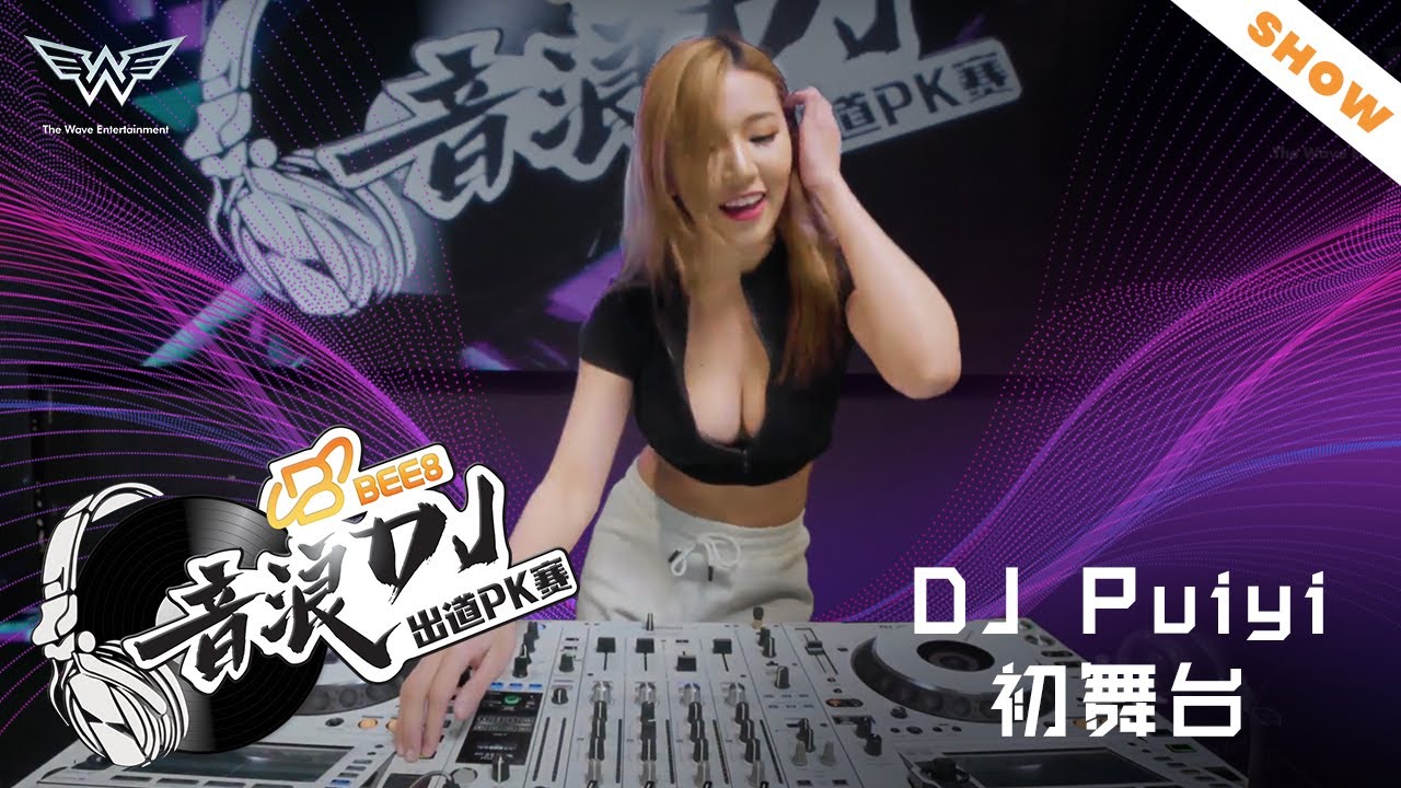 DJ Pui Yi初舞台！ft BEE 8【音浪DJ出道PK賽】纯演出版
