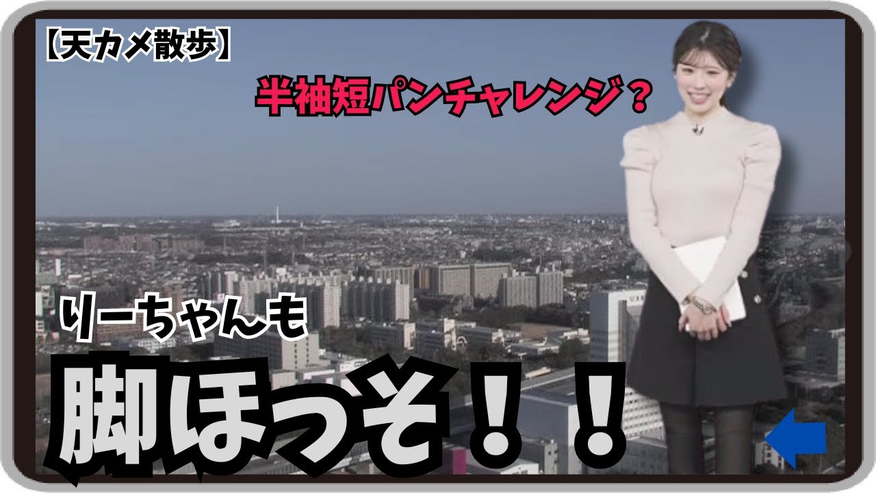 【小林李衣奈】『半袖短パンチャレンジ？』「脚の細さが際立つリエナ・コバヤシさんの午後の幕張天カメ散歩」【ウェザーニュース】20260116