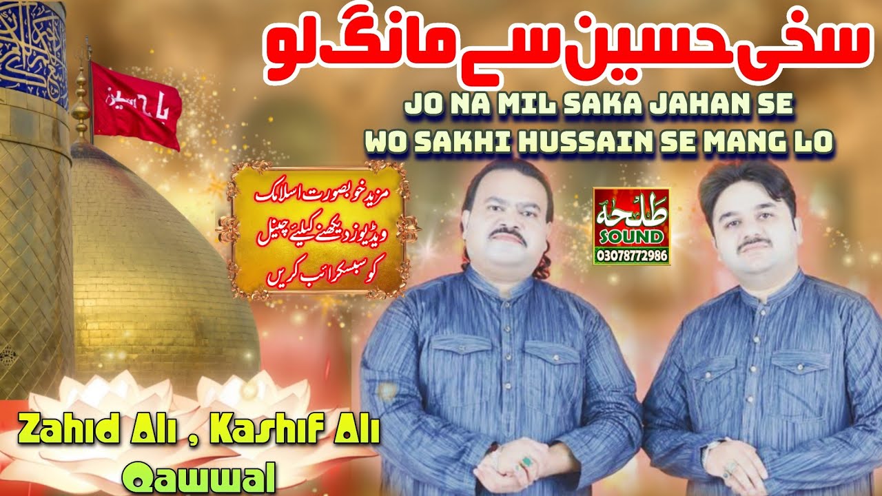 Jo Na Mil Sake Kahin Or Se Wo Sakhi Hussain Se Mang Lo | Zahid Ali Kashif Ali Mattey Khan Qawwal