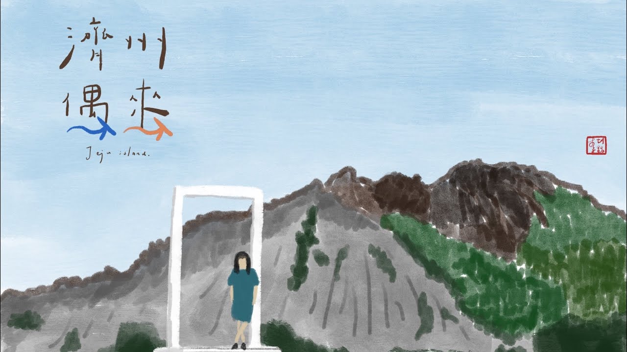 【濟州偶來小路】Jeju Olle Trail, Day 18, Route 1