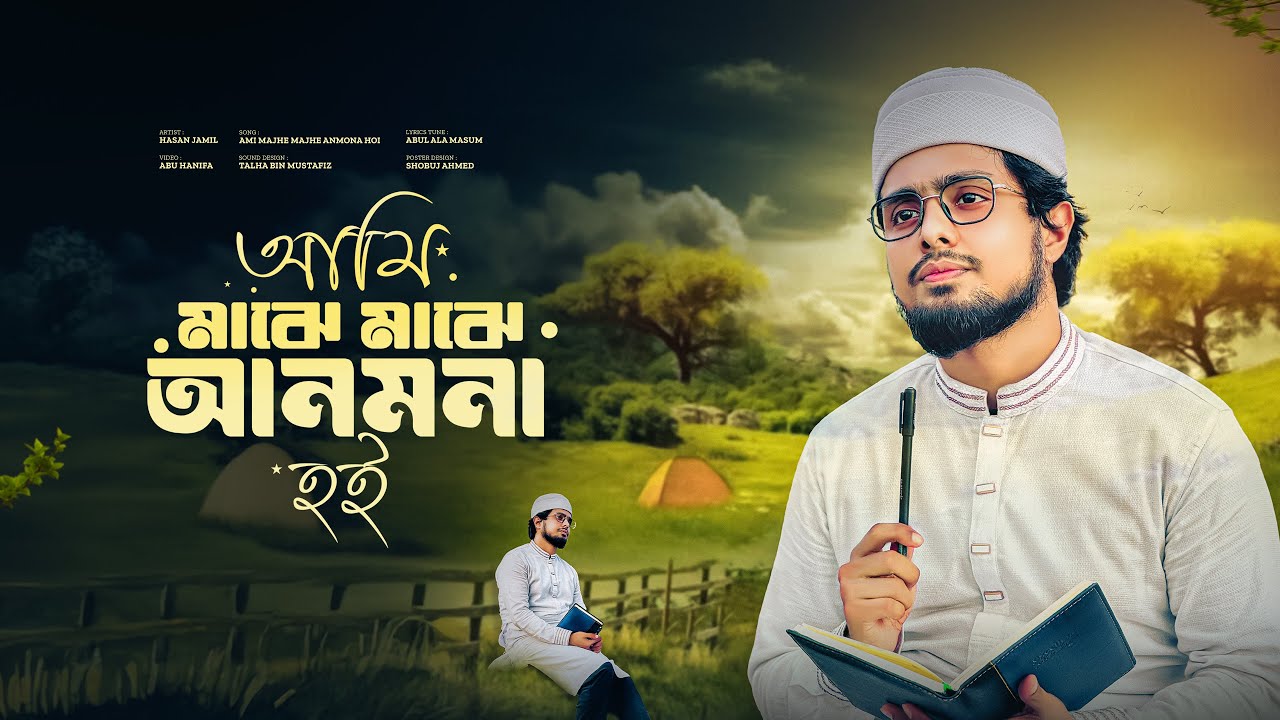 আমি মাঝে মাঝে আনমনা হই | Ami Majhe Majhe Anmona Hoi | New Song 2025 | Hasan Jamil
