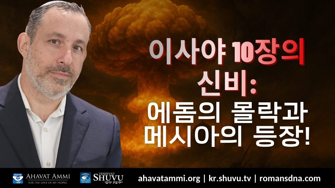 이사야 10장의 신비: 에돔의 몰락과 메시아의 등장!
