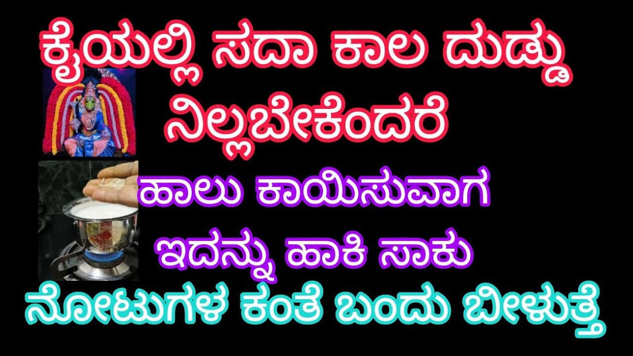 ಕೈಯಲ್ಲಿ ಸದಾ ಕಾಲ ದುಡ್ಡು ನಿಲ್ಲಬೇಕೆಂದರೆ ಹಾಲು ಕಾಯಿಸುವಾಗ ಇದನ್ನು ಹಾಕಿ ಸಾಕು ನೋಟುಗಳ ಕಂತೆ ಬಂದು ಬೀಳುತ್ತೆ 
