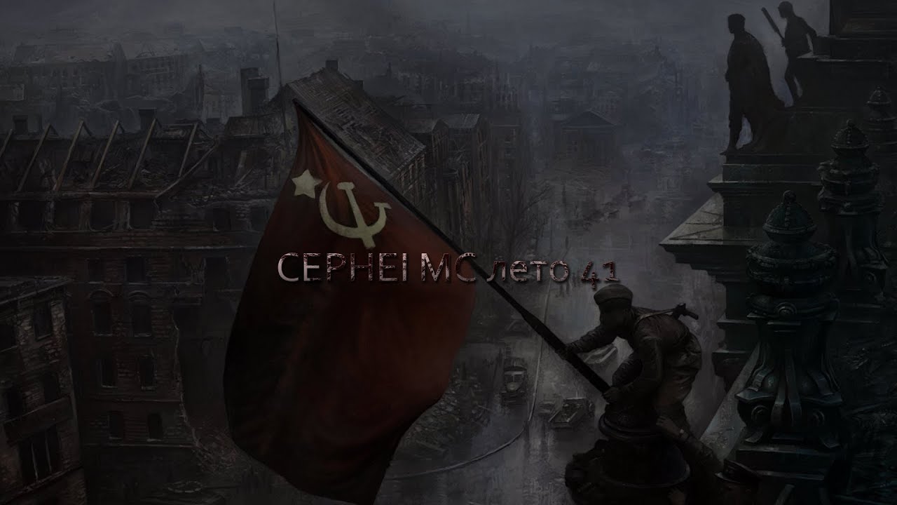 Cephei Mc - Лето 41 (посвящается великой победе наших отцов)