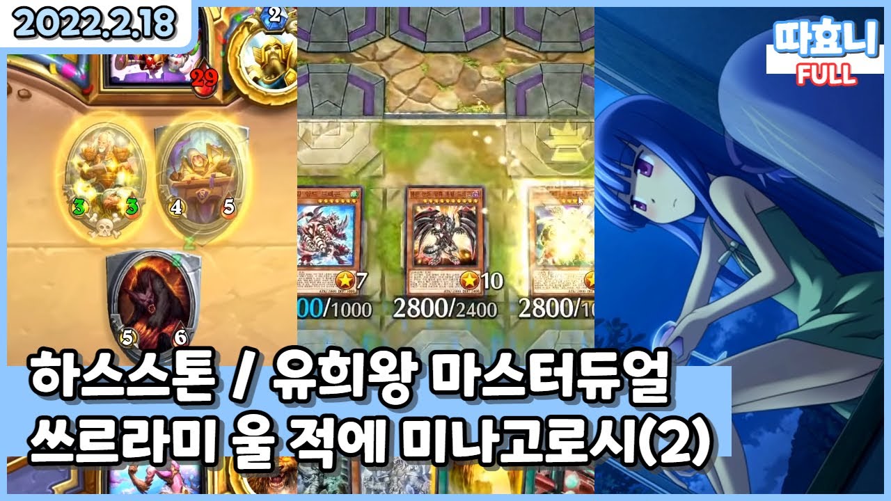 [20220218] 따효니 Full- 하스스톤, 유희왕 마스터듀얼, 쓰르라미울적에 18회 (미나고로시 편)