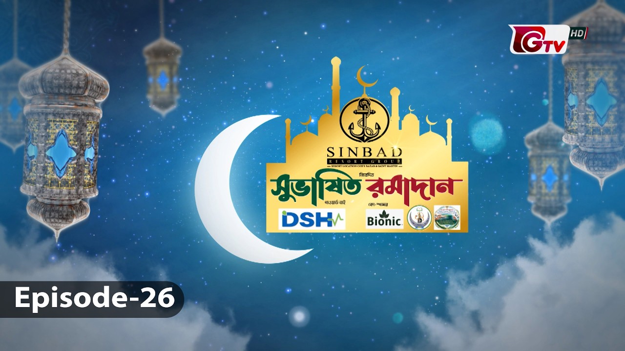 সুভাষিত রমাদান: মাহে রমাদানের আধ্যাত্মিক ও সামাজিক গুরুত্ব | EP-26 | Islamic show | GTV