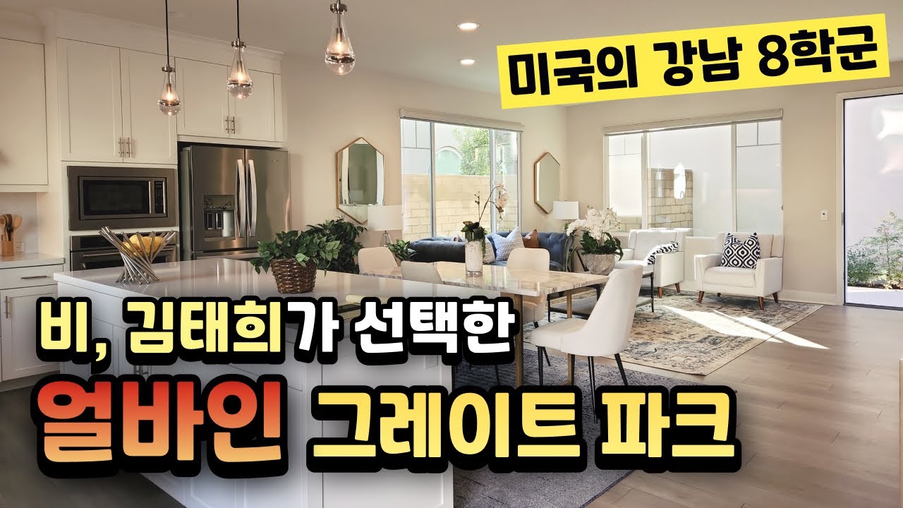 미국의 8학군! 얼바인! 김태희&비가 선택한 그 곳!그레이트 파크를 소개합니다.  | 미국 부동산 | 미국 집 구경