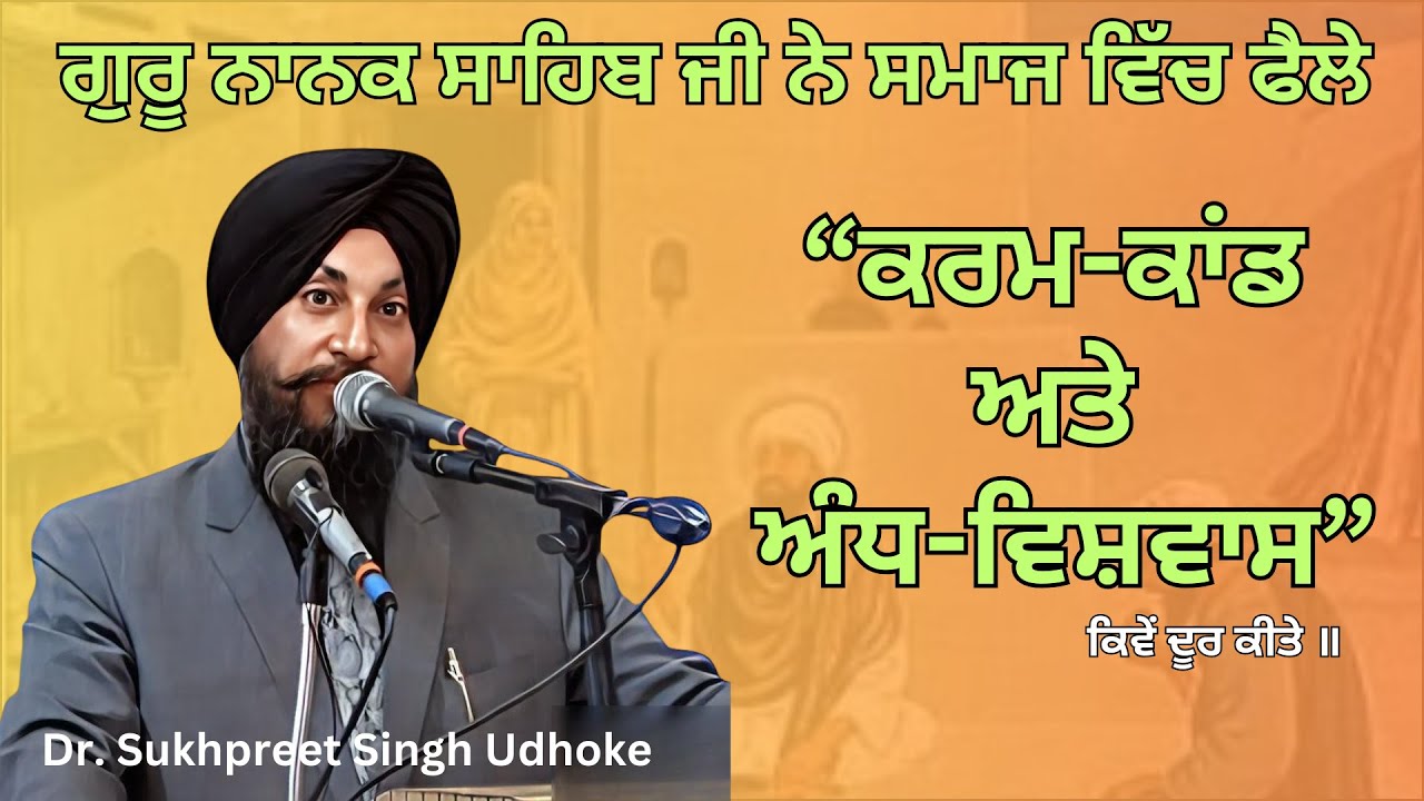 ਗੁਰੂ ਨਾਨਕ ਸਾਹਿਬ ਜੀ ਅਤੇ ਉਨ੍ਹਾਂ ਦੁਆਰਾ ਦੂਰ ਕੀਤੇ ਕਰਮ ਕਾਂਡ ॥ Dr  Sukhpreet Singh Udhoke