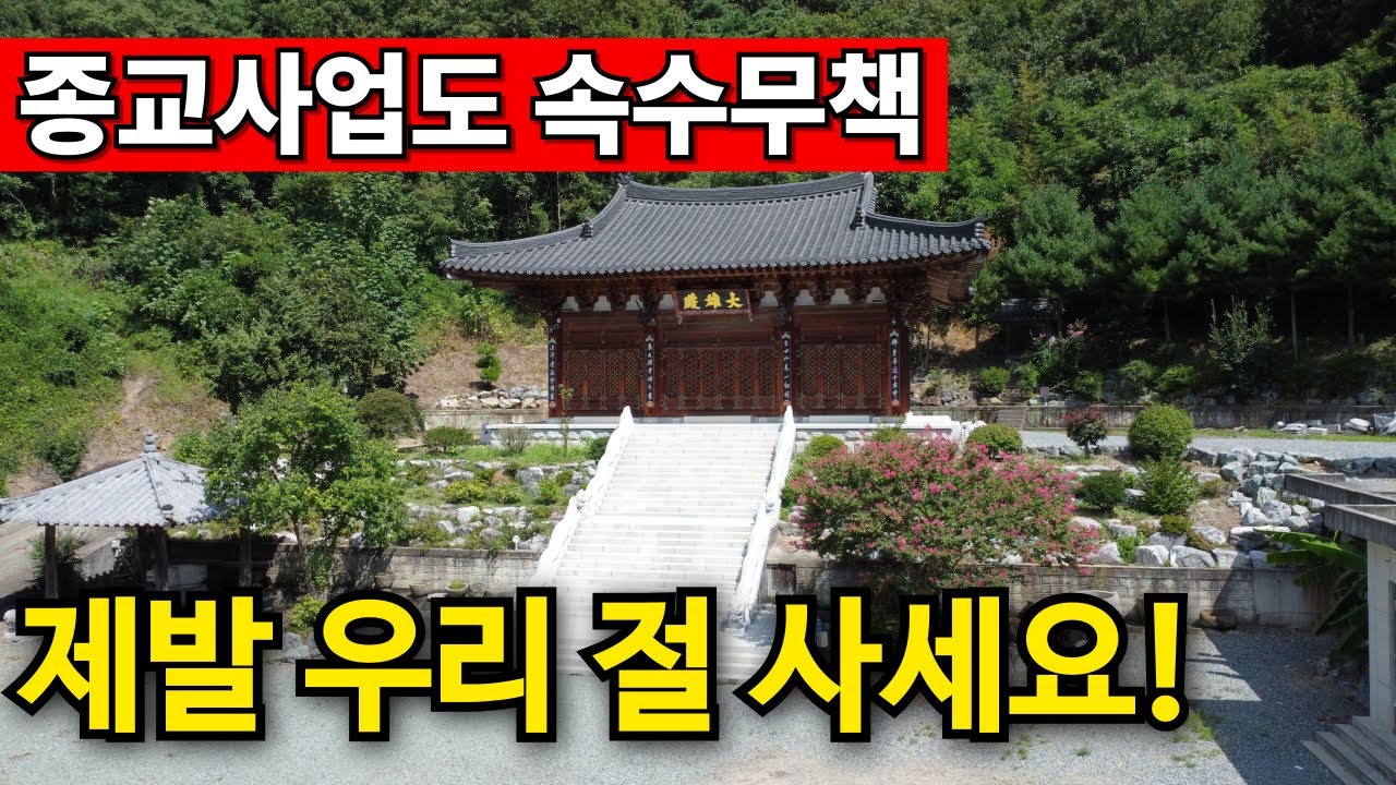 사찰 가격이 OO억? | 산골짜기 깡촌 어질어질 가격