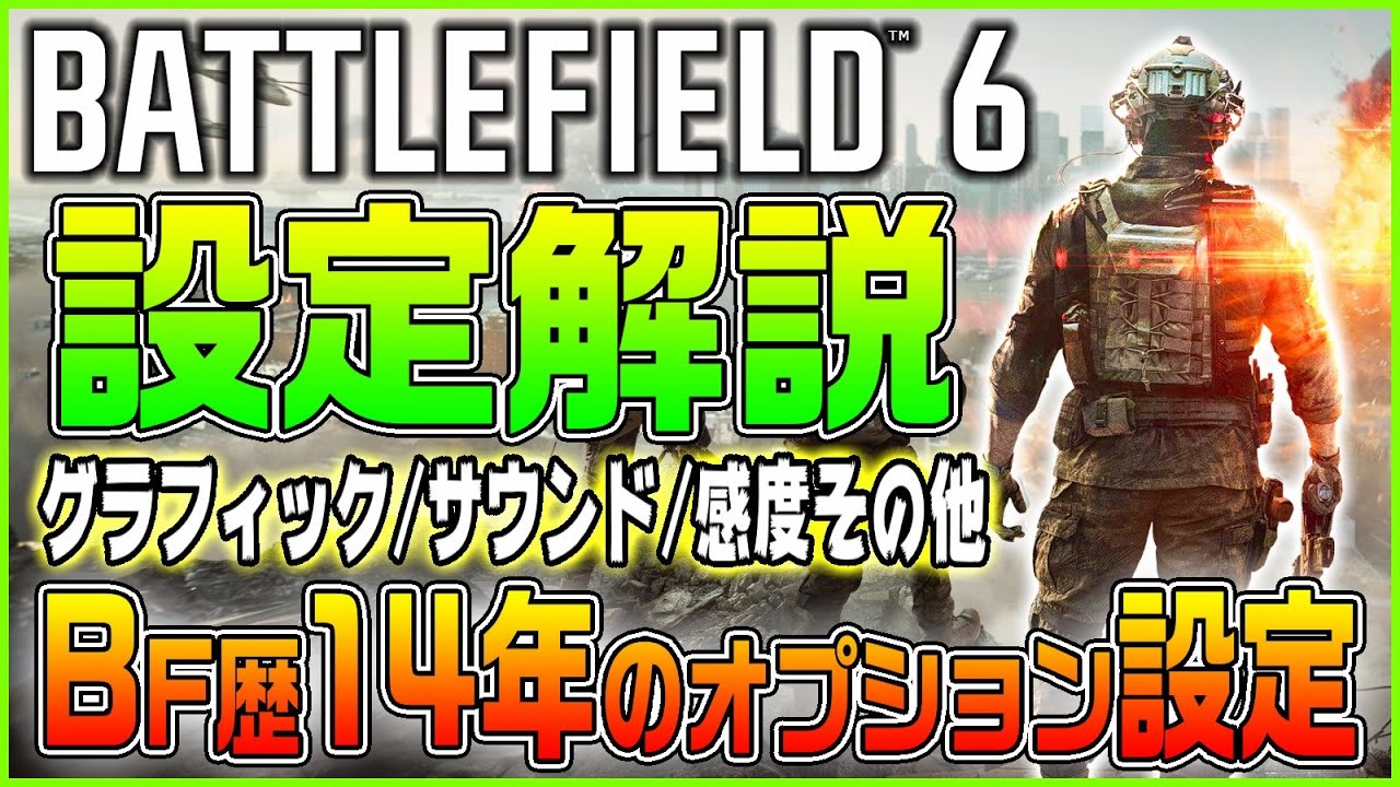 【BF6】必見!! 足音や視認性を向上させる設定をBF歴14年の老兵が解説【Battlefield 6/バトルフィールド6】