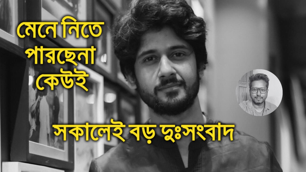 অভিনেতা আদৃত দুঃসংবাদ Actor Adrit