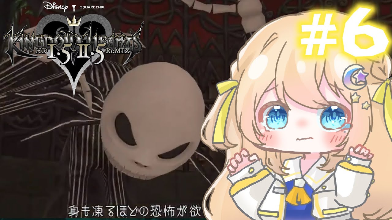 【#初見プレイ】初めましてキングダムハーツ＃６【#vtuber 】