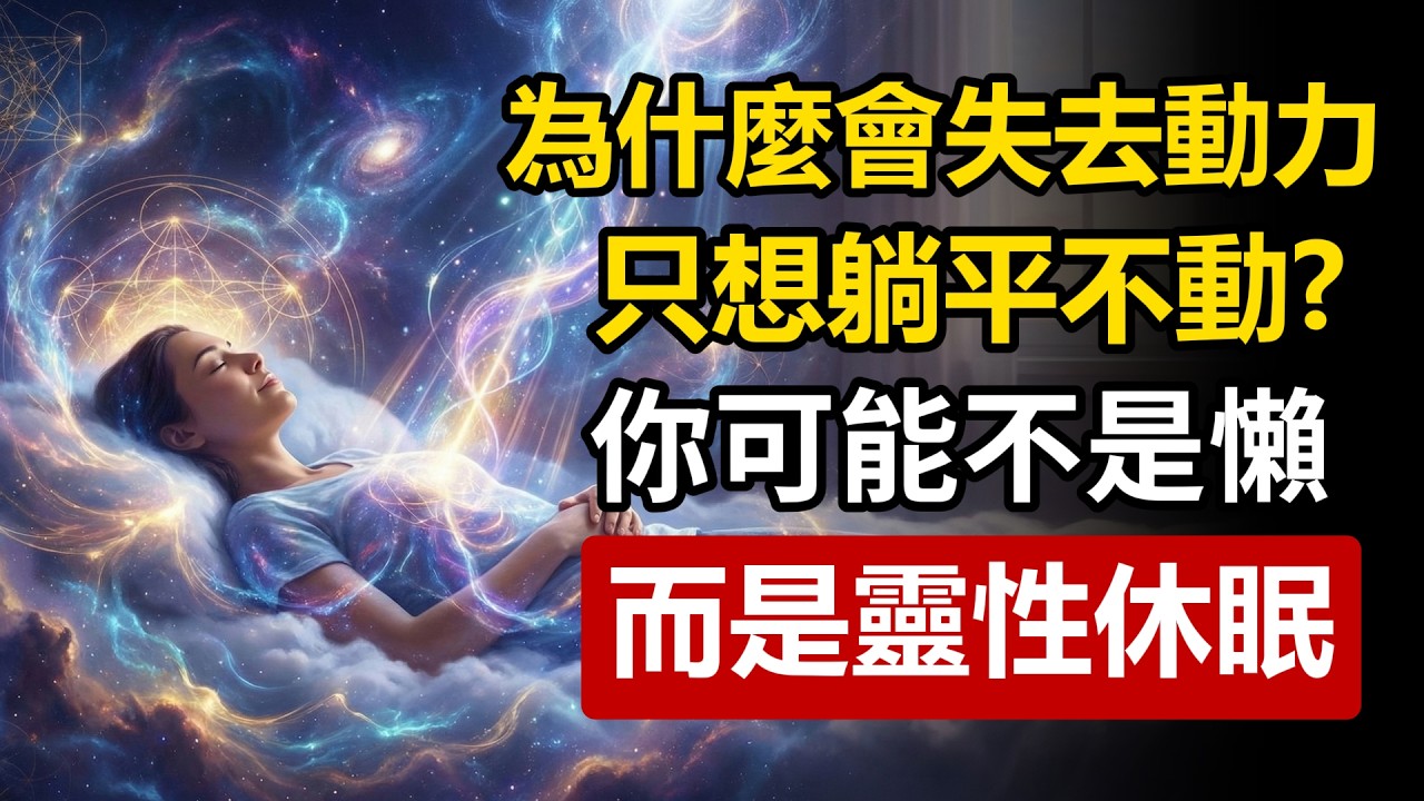為什麼你突然失去所有動力，只想躺著不動？這並不是懶，而是靈魂正在經歷「深度校準」。
