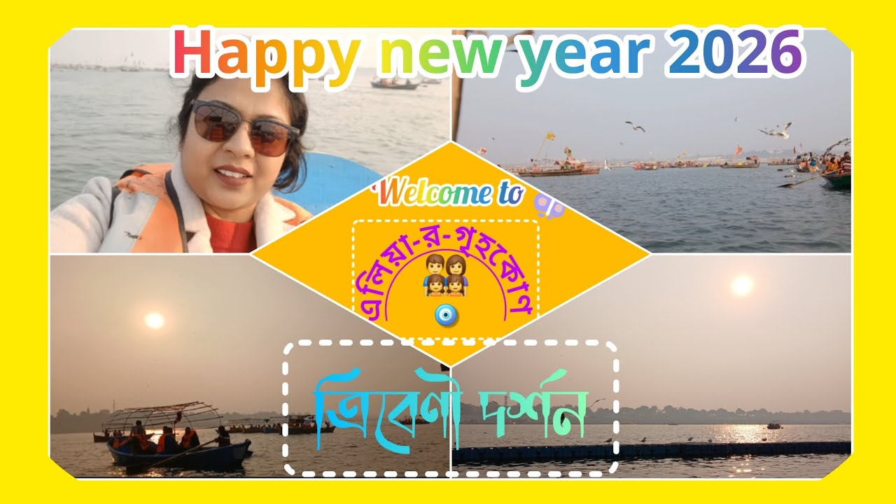 Happy new year 2026 🎉#ত্রিবেণী সঙ্গম#সূর্যাস্তের অপূর্ব রূপ🌅#তীর্থরাজ প্রয়াগ দর্শন ❣️