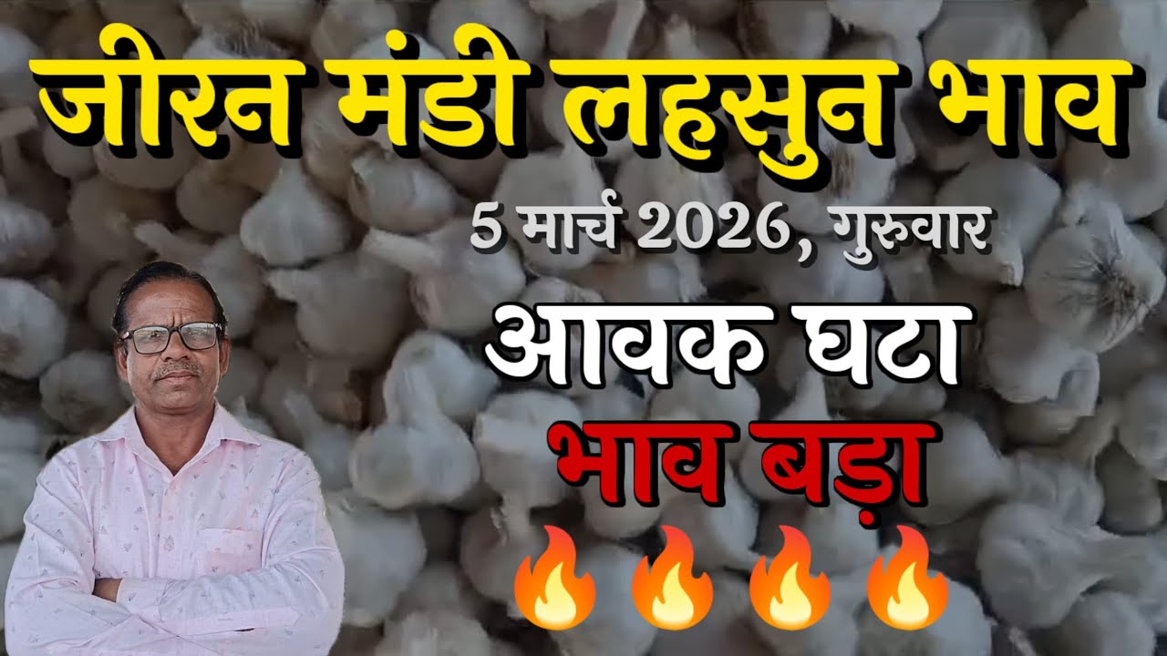5 मार्च 2026 जीरन मंडी लहसुन भाव क्या रही तेजी 🔥 मंदी आवक 
