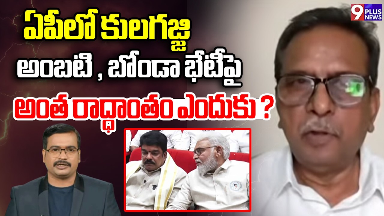 Analyst Koteswara Rao Reacts To Ambati Rambabu , Bonda Uma Meeting Issue | 9 Plus News Debate