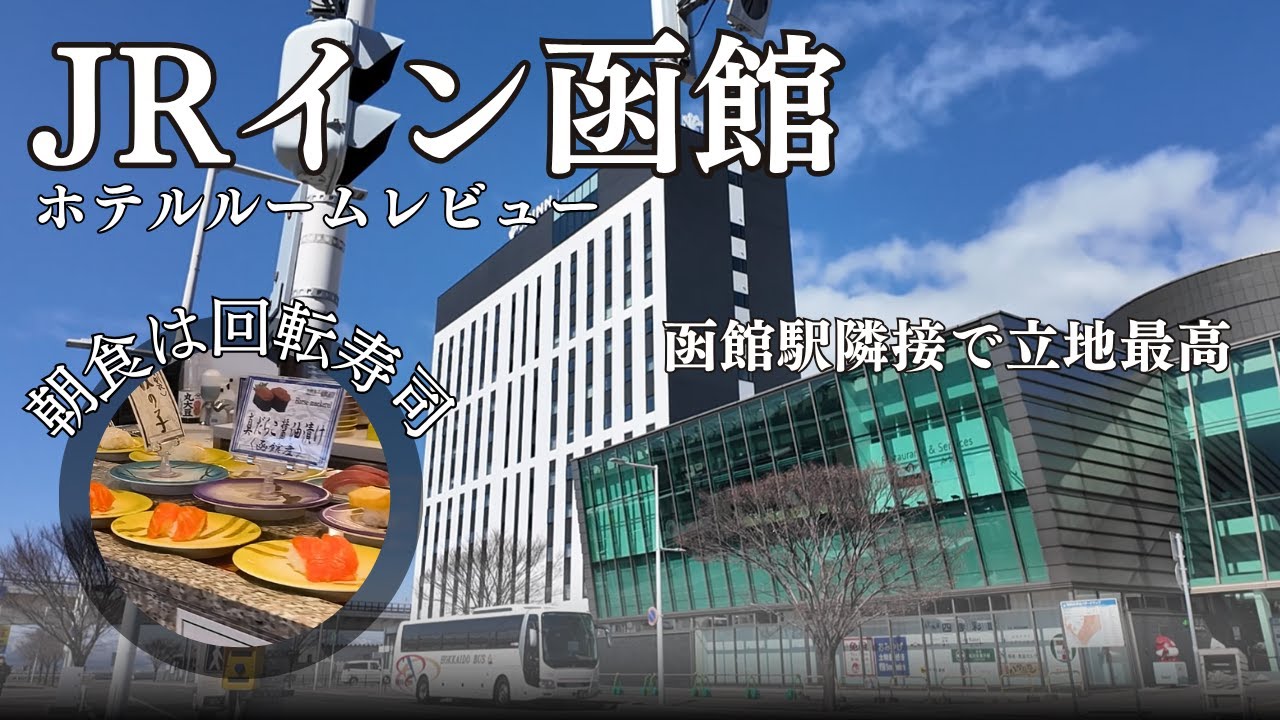 JRイン函館ホテルルームレビュー | 朝食が回転寿司 | 函館駅隣接で観光旅行には立地最高ホテル | 広々ツインルームは使い勝手良し | 宿泊者用ラウンジでホテル滞在の満足度アップ
