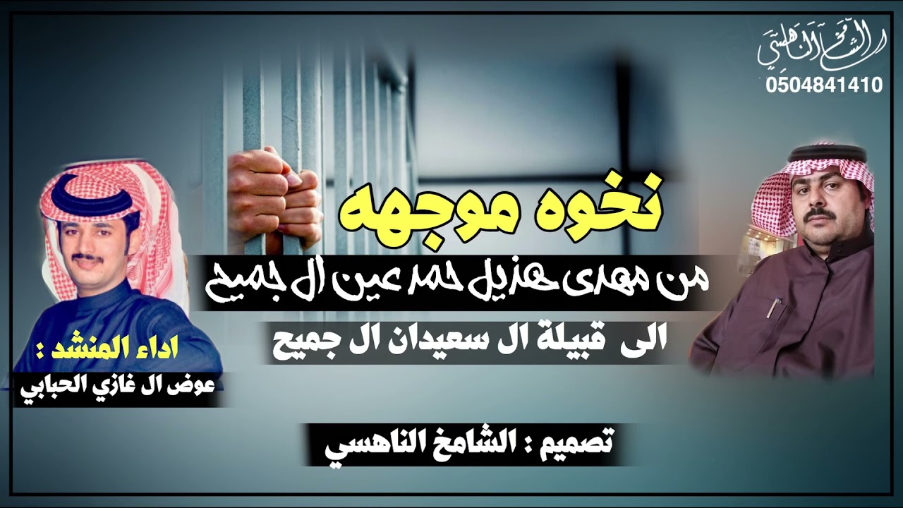نخوه موجهه من :.مهدي هذيل حمد عين ال جميح  الى قبيلة : ال سعيدان ال جميح اداء عوض ال غازي الحبابي